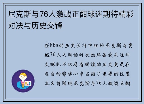 尼克斯与76人激战正酣球迷期待精彩对决与历史交锋