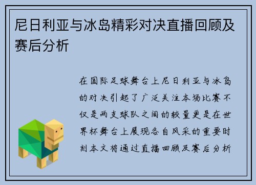 尼日利亚与冰岛精彩对决直播回顾及赛后分析