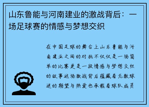 山东鲁能与河南建业的激战背后：一场足球赛的情感与梦想交织
