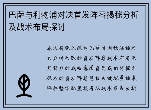 巴萨与利物浦对决首发阵容揭秘分析及战术布局探讨