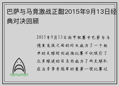巴萨与马竞激战正酣2015年9月13日经典对决回顾
