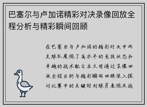 巴塞尔与卢加诺精彩对决录像回放全程分析与精彩瞬间回顾
