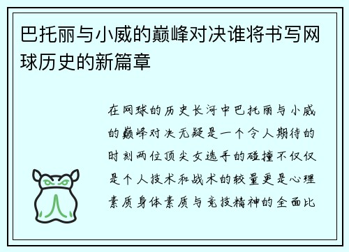 巴托丽与小威的巅峰对决谁将书写网球历史的新篇章