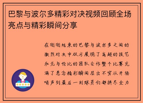 巴黎与波尔多精彩对决视频回顾全场亮点与精彩瞬间分享