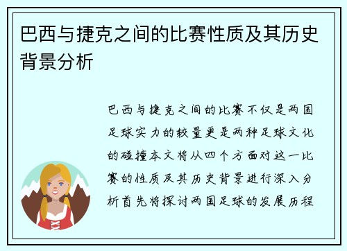 巴西与捷克之间的比赛性质及其历史背景分析