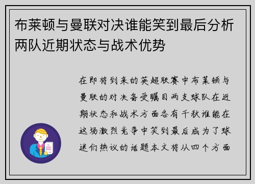 布莱顿与曼联对决谁能笑到最后分析两队近期状态与战术优势