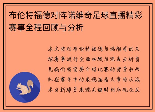 布伦特福德对阵诺维奇足球直播精彩赛事全程回顾与分析