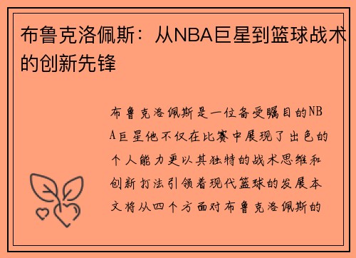布鲁克洛佩斯：从NBA巨星到篮球战术的创新先锋