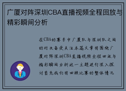 广厦对阵深圳CBA直播视频全程回放与精彩瞬间分析
