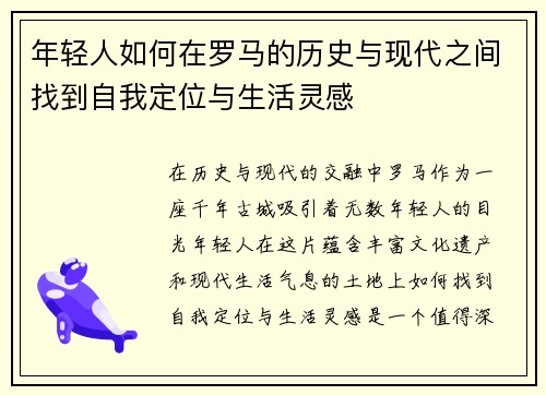 年轻人如何在罗马的历史与现代之间找到自我定位与生活灵感
