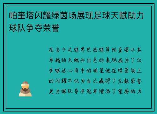 帕奎塔闪耀绿茵场展现足球天赋助力球队争夺荣誉