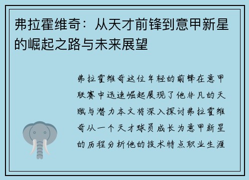 弗拉霍维奇：从天才前锋到意甲新星的崛起之路与未来展望