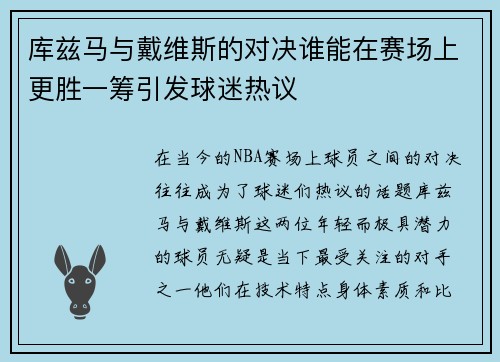 库兹马与戴维斯的对决谁能在赛场上更胜一筹引发球迷热议