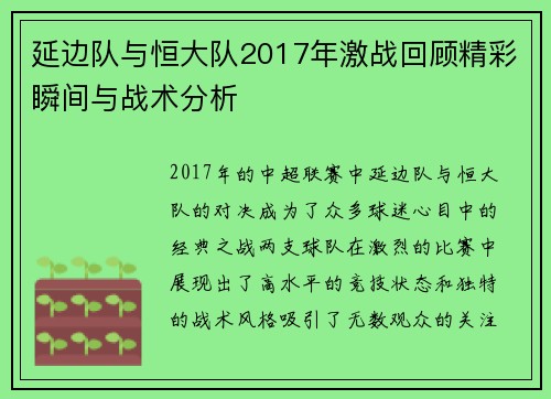 延边队与恒大队2017年激战回顾精彩瞬间与战术分析