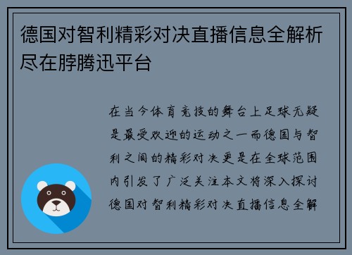 德国对智利精彩对决直播信息全解析尽在脖腾迅平台