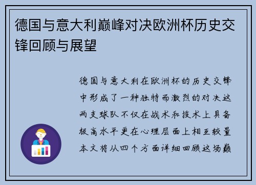 德国与意大利巅峰对决欧洲杯历史交锋回顾与展望
