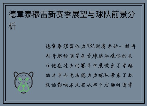 德章泰穆雷新赛季展望与球队前景分析