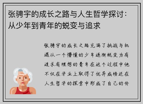 张骋宇的成长之路与人生哲学探讨：从少年到青年的蜕变与追求