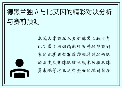 德黑兰独立与比艾因的精彩对决分析与赛前预测