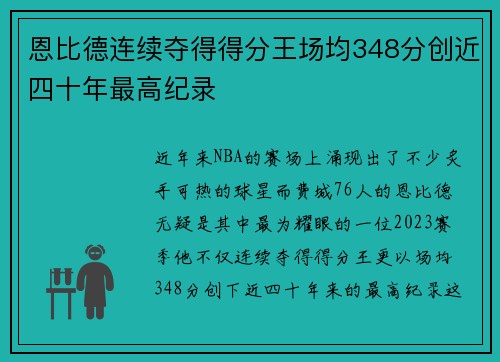 恩比德连续夺得得分王场均348分创近四十年最高纪录