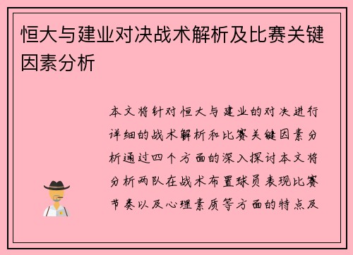 恒大与建业对决战术解析及比赛关键因素分析