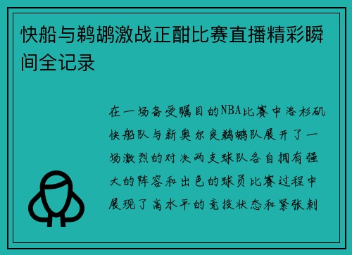 快船与鹈鹕激战正酣比赛直播精彩瞬间全记录