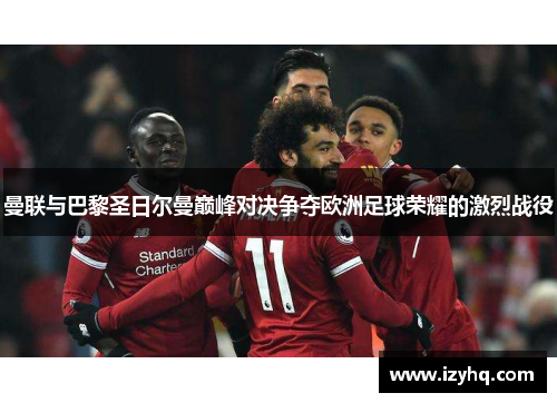 曼联与巴黎圣日尔曼巅峰对决争夺欧洲足球荣耀的激烈战役