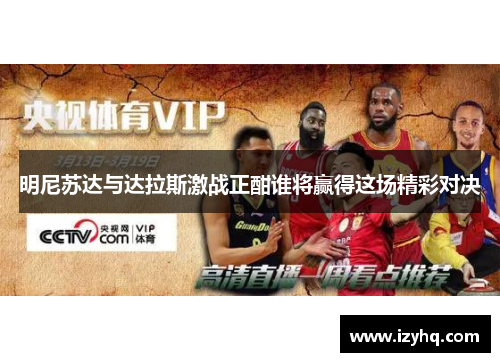 明尼苏达与达拉斯激战正酣谁将赢得这场精彩对决
