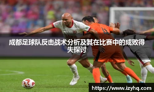 成都足球队反击战术分析及其在比赛中的成败得失探讨