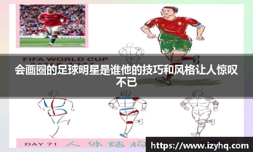 会画圈的足球明星是谁他的技巧和风格让人惊叹不已