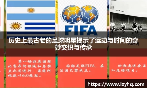 历史上最古老的足球明星揭示了运动与时间的奇妙交织与传承