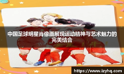 中国足球明星肖像画展现运动精神与艺术魅力的完美结合
