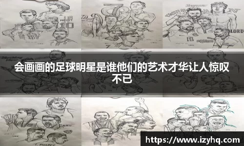 会画画的足球明星是谁他们的艺术才华让人惊叹不已