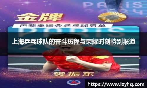 上海乒乓球队的奋斗历程与荣耀时刻特别报道