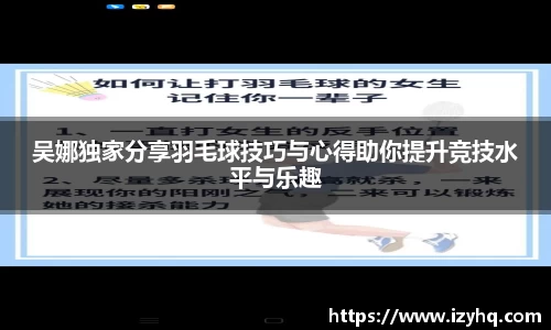 吴娜独家分享羽毛球技巧与心得助你提升竞技水平与乐趣