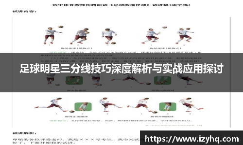 足球明星三分线技巧深度解析与实战应用探讨