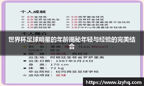 世界杯足球明星的年龄揭秘年轻与经验的完美结合