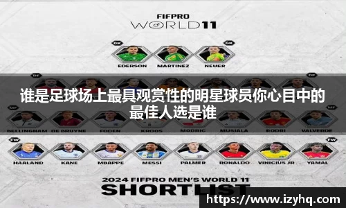 谁是足球场上最具观赏性的明星球员你心目中的最佳人选是谁
