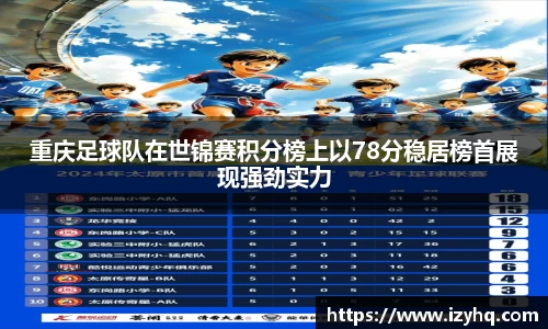 重庆足球队在世锦赛积分榜上以78分稳居榜首展现强劲实力