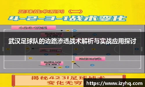 武汉足球队的边路渗透战术解析与实战应用探讨