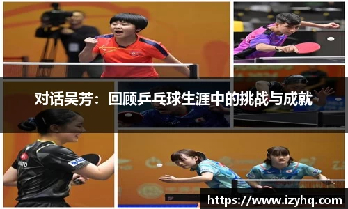 对话吴芳：回顾乒乓球生涯中的挑战与成就