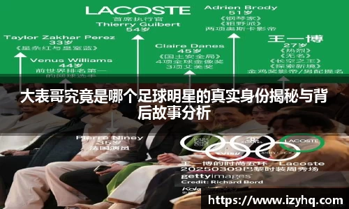 大表哥究竟是哪个足球明星的真实身份揭秘与背后故事分析