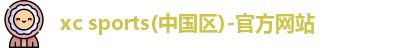 xc体育
